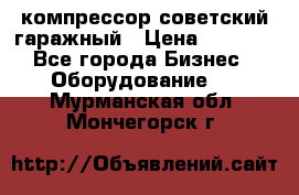 компрессор советский гаражный › Цена ­ 5 000 - Все города Бизнес » Оборудование   . Мурманская обл.,Мончегорск г.